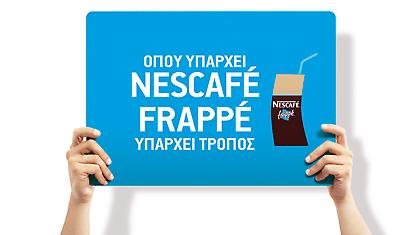Όπου υπάρχει NESCAFE FRAPPE, υπάρχει τρόπος!