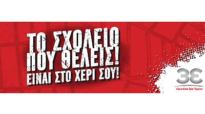 «Το σχολείο που θέλεις είναι στο χέρι σου»