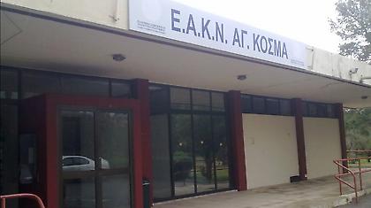 «Ο Αγ. Κοσμάς στην υπηρεσία του αθλητισμού»