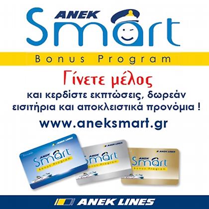Προνόμια για τους επιβάτες της Anek Lines