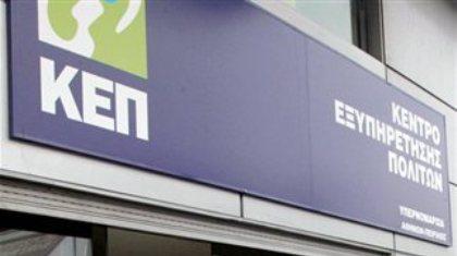 Με «κολλήματα» η λειτουργία των ΚΕΠ 10-11 Αυγούστου