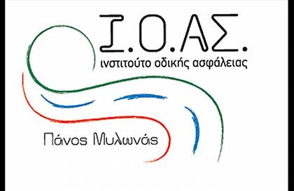 Θέσεις εργασίας για την οδική ασφάλεια