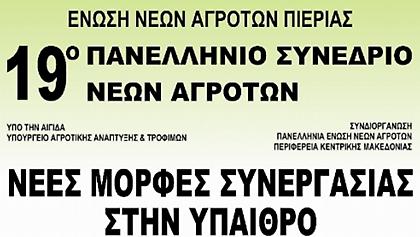 Στο μπαλκόνι των μουσών οι Νέοι Αγρότες