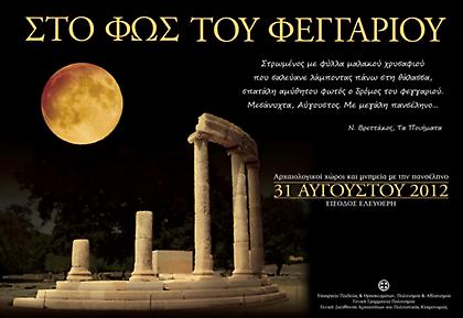 120 μουσεία και αρχαιολογικοί χώροι με δωρεάν είσοδο, την πανσέληνο