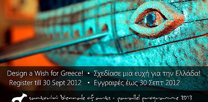 Σχεδίασε μιά ευχή για την Ελλάδα