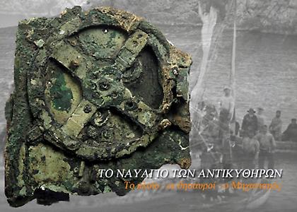 Το «Ναυάγιο των Αντικυθήρων» στο αεροδρόμιο της Αθήνας