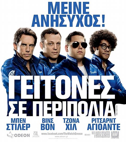 Γείτονες σε περιπολία (The Watch)