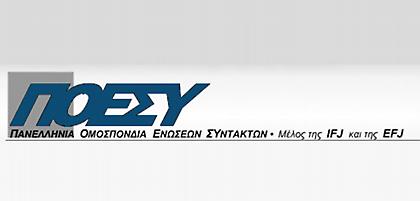 Η ΠΟΕΣΥ καταδικάζει την επίθεση στον Άρη Ασβεστά