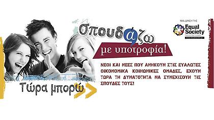 «Σπουδάζω με υποτροφία!»