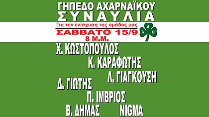 Μεγάλη συναυλία για τον Αχαρναϊκό!