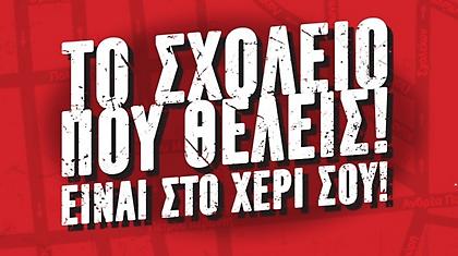 «Το σχολείο που θέλεις είναι στο χέρι σου»