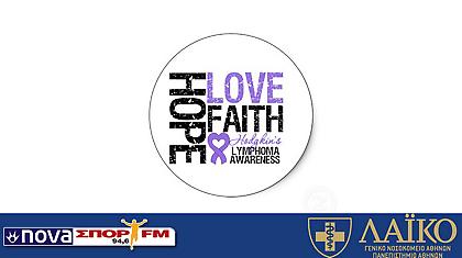 Παγκόσμια ημέρα ευαισθητοποίησης για το λέμφωμα