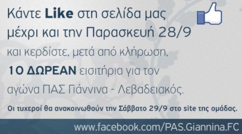 Δέκα εισιτήρια για το ΠΑΣ-Λεβαδειακός