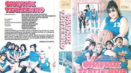 Ο «θηλυκός Τσατσένκο»