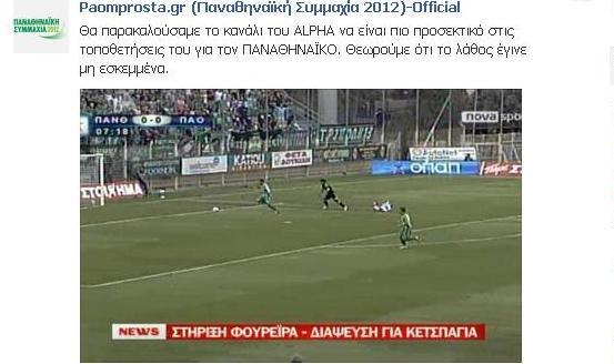 «Προσέχετε τις τοποθετήσεις για τον ΠΑΟ»