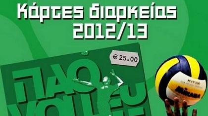 Κυκλοφόρησαν τα διαρκείας του Παναθηναϊκού