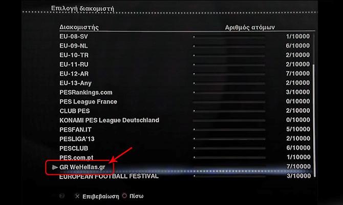 Ελληνικός server για το PES 2013