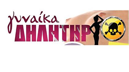 Γυναίκα... δηλητήριο