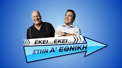«Εκεί, εκεί στην Α' Εθνική» με τον… Αντώνη και τον… Αντώνη!