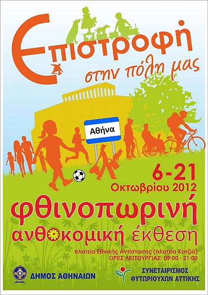 Επιστροφή στην πόλη με χρώματα και αρώματα από το δήμο Αθηναίων