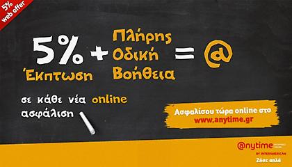 Anytime Online: Ασφάλιση αυτοκινήτου online και έκπτωση 5%