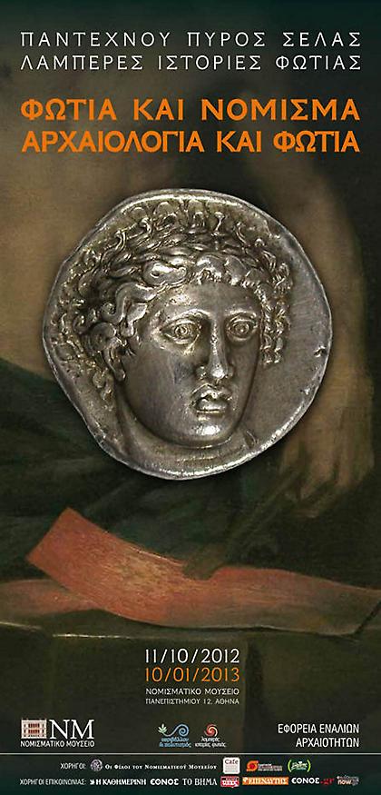 Φωτιά και νόμισμα - αρχαιολογία και φωτιά, σπουδαία έκθεση στο Νομισματικό Μουσείο