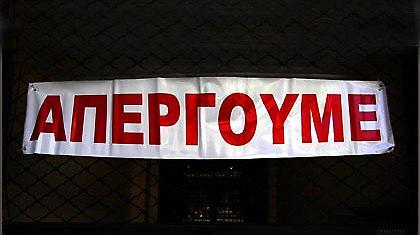 Της Αγίας Απεργίας