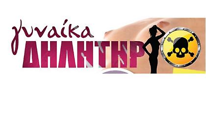 Γυναίκα… δηλητήριο