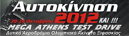 Ανοιξε τις πύλες της η ΑΥΤΟΚΙΝΗΣΗ στο πρώην Δυτικό Αεροδρόμιο Ελληνικού