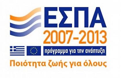 Τώρα τρέχουμε να προλάβουμε το...ΕΣΠΑ