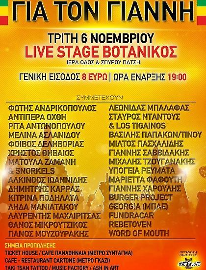 «Για τον Γιάννη…»