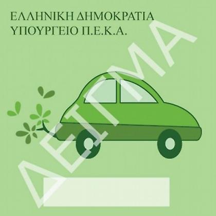 Πολλά εταιρικά αλλά λίγα ΙΧ έβγαλαν σήμα για τον «Πράσινο Δακτύλιο»