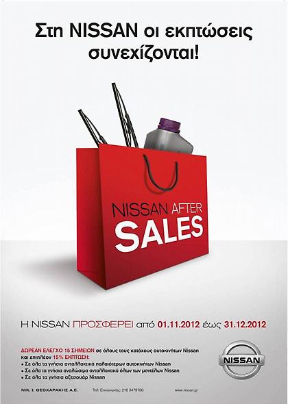 Εκπτώσεις στα ανταλλακτικά Nissan και δωρεάν έλεγχος