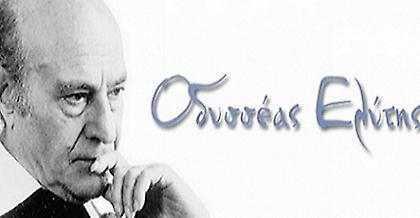 Ο Ελύτης χώραγε σε 60 τετραγωνικά σπίτι… Εμείς όχι ε;