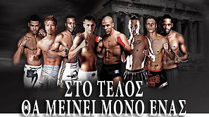 Στο τέλος θα μείνει μόνο ένας