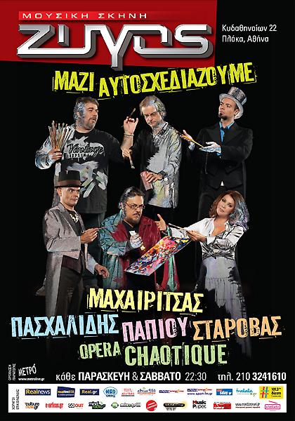 «Μαζί Αυτοσχεδιάζουμε» στο «Ζυγό»