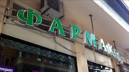 Κλειστά αύριο τα φαρμακεία