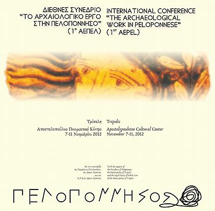 Το Αρχαιολογικό Έργο στην Πελοπόννησο, σε συνέδριο