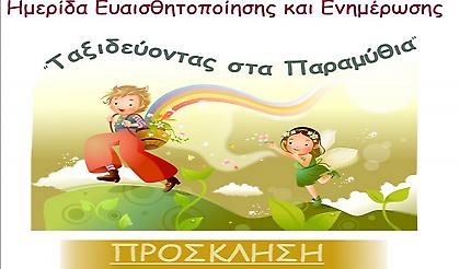 Ταξιδεύοντας στα παραμύθια