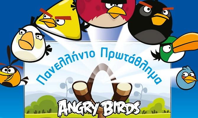 Πρωτάθλημα Ελλάδας στο Angry Birds