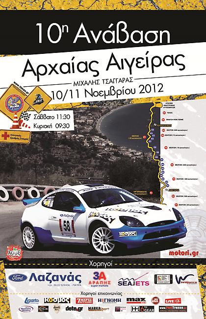 10η Ανάβαση Αρχαίας Αιγείρας με πλούσιο μενού...