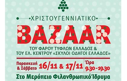 Bazaar Φάρου Τυφλών και Ελληνικού Κέντρου «Σκύλοι οδηγοί Ελλάδος»