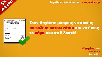 Anytime Online: Ασφάλιση αυτοκινήτου σε 5’ και web offer 5%