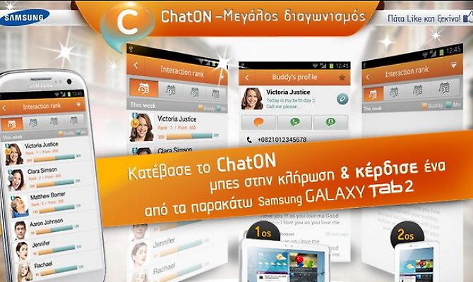 Διαγωνισμός ChatOn από την εταιρεία Samsung