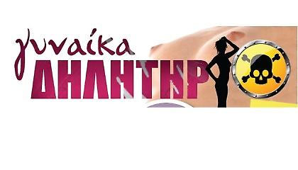 Γυναίκα… Δηλητήριο