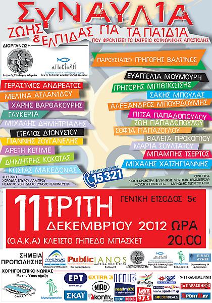 Συναυλία Ζωής και Ελπίδας για τα Παιδιά