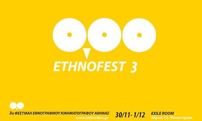 Έρχεται το 3ο Φεστιβάλ Εθνογραφικού Κινηματογράφου
