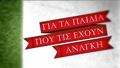 «Μια μπάλα για τα παιδιά» από την ΑΕΚ