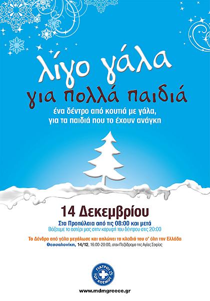 Το Δένδρο από γάλα μεγάλωσε