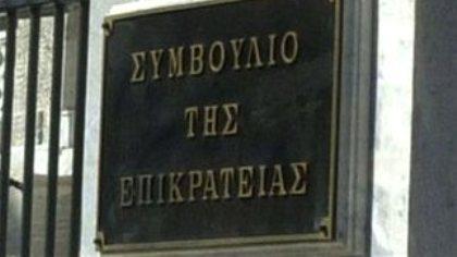Νέα προσφυγή πανεπιστημιακών στο Συμβούλιο Επικρατείας